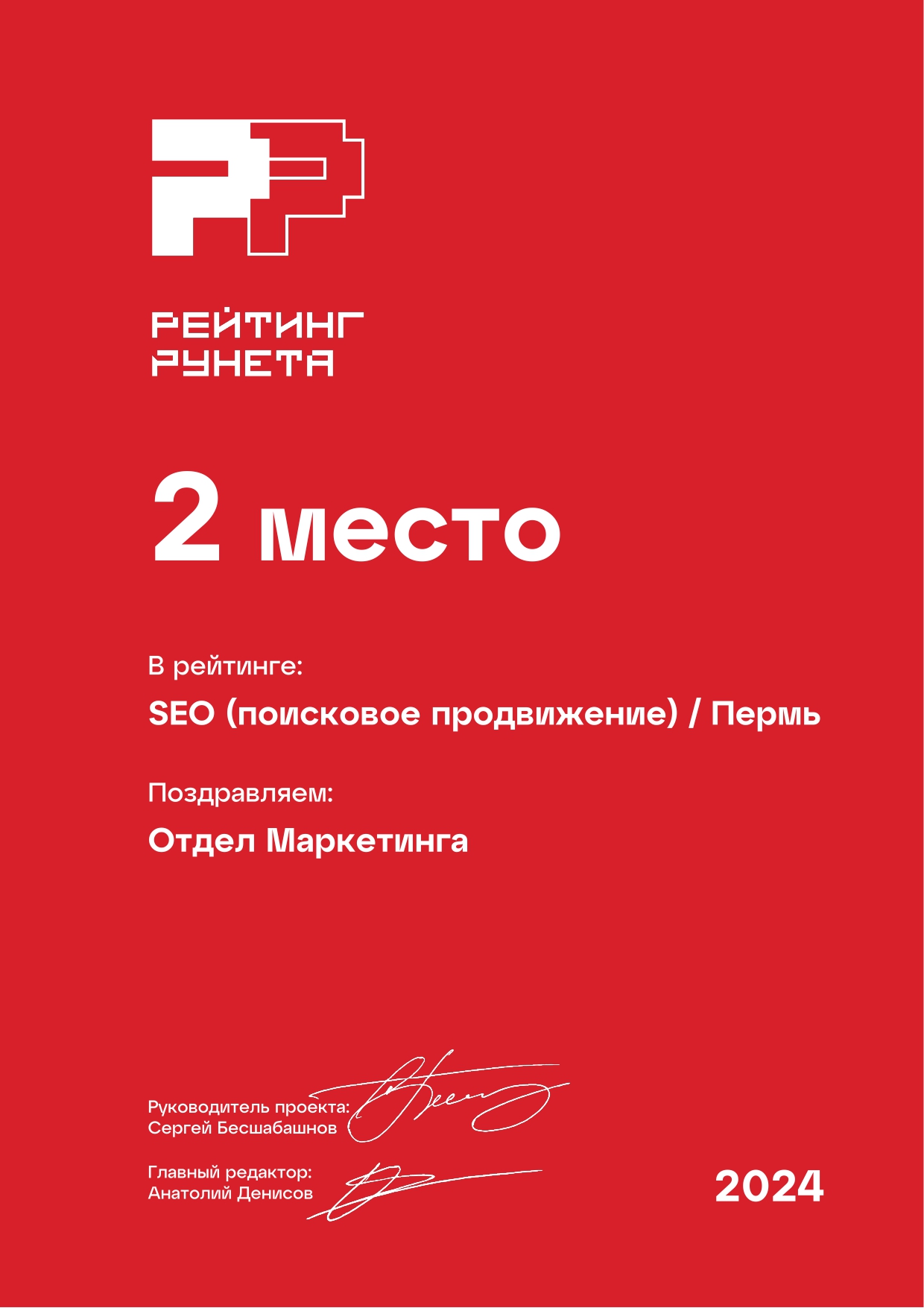 Рейтинг Рунета 2024: 2-е место. SEO